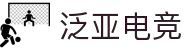 泛亚电竞-专业电子竞技平台|赛事资讯|游戏社区